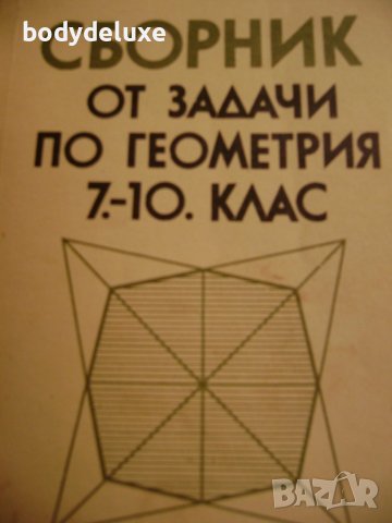 сборник от задачи по Геометрия 7-10 клас, снимка 1 - Учебници, учебни тетрадки - 43209623