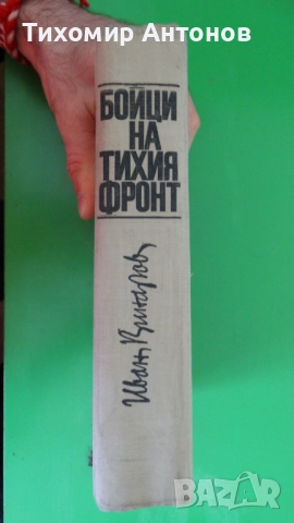 Борис Изюмски - Плевенските редути; Иван Винаров генерал-лейтенант- Бойци на тихия фронт, снимка 12 - Художествена литература - 52345618