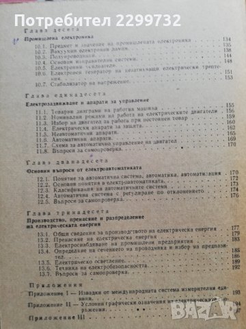 Електротехника с основи на електрониката, снимка 5 - Специализирана литература - 38252595