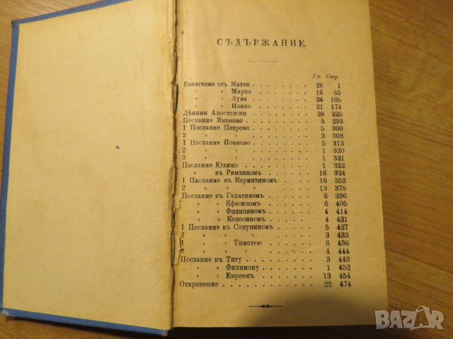 Цариградска библия, богослужебна книга Новия завет и псалтир -.1915г, най точния и достоверен , снимка 3 - Антикварни и старинни предмети - 28399792