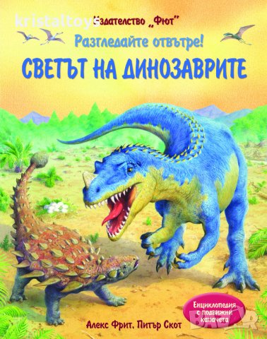 Светът на динозаврите - Разгледайте отвътре 344883, снимка 1 - Детски книжки - 43070281