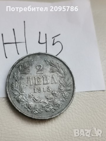 2 лева 1913г Ж45, снимка 5 - Нумизматика и бонистика - 43213693
