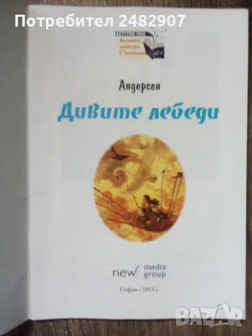 "Дивите лебеди" , снимка 3 - Детски книжки - 49647494