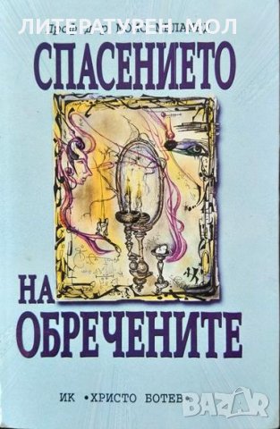 Спасението на обречените. Моис Меламед 2000 г. 