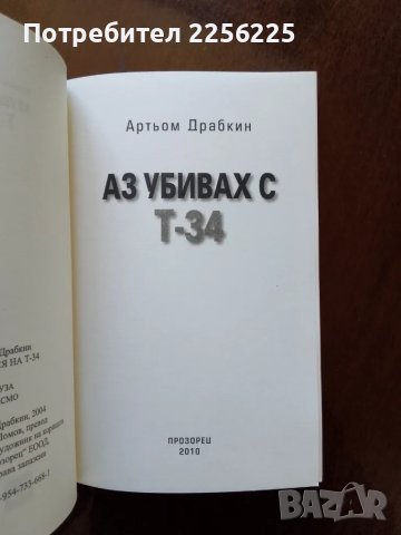 "Аз убивах с Т-34", снимка 2 - Специализирана литература - 50091345