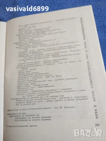 "Диагностично - терапевтичен наръчник по отоларингология", снимка 7 - Специализирана литература - 48044983