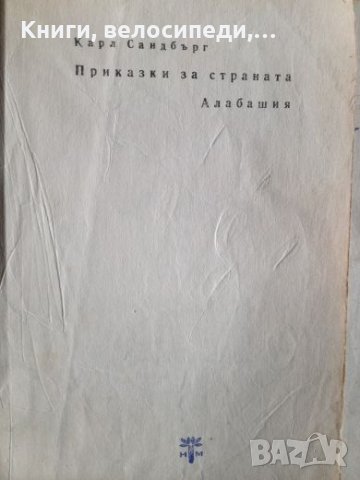 Приказки за страната Алабашия - Карл Сандбърг, снимка 2 - Детски книжки - 27372740