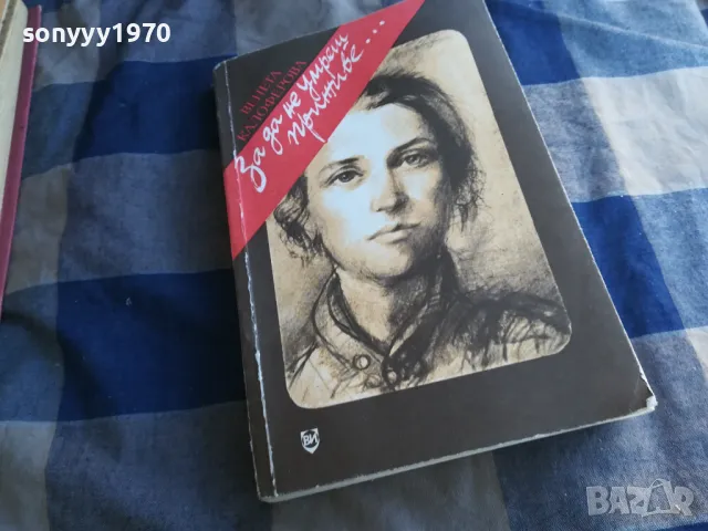 ЗА ДА НЕ УМРЕШ ПРИЖИВЕ 1201250823, снимка 3 - Художествена литература - 48647648