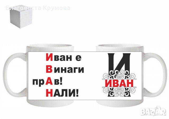 Чаша с Име, снимка 9 - Чаши - 27525366