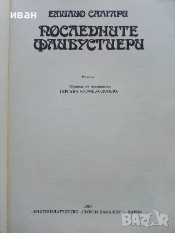 Последните Флибустери - Емилио Салгари - 1984г., снимка 2 - Художествена литература - 50052376