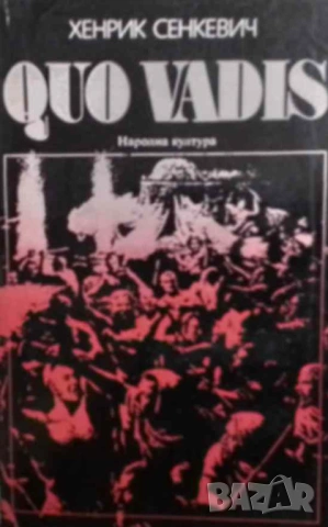 Quo vadis Хенрик Сенкевич