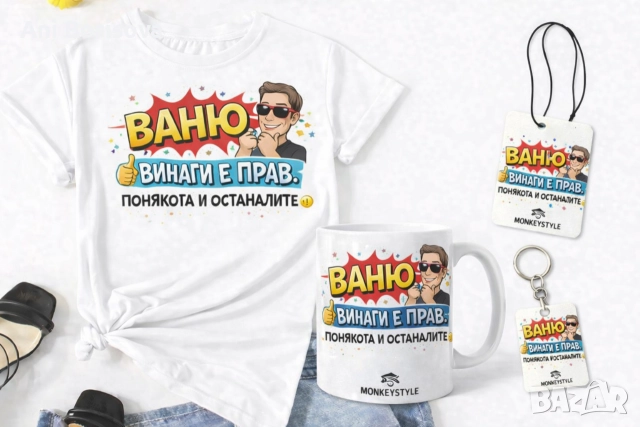 Ивановден идва! Забавни тениски и подаръчни комплекти , снимка 16 - Тениски - 52933112