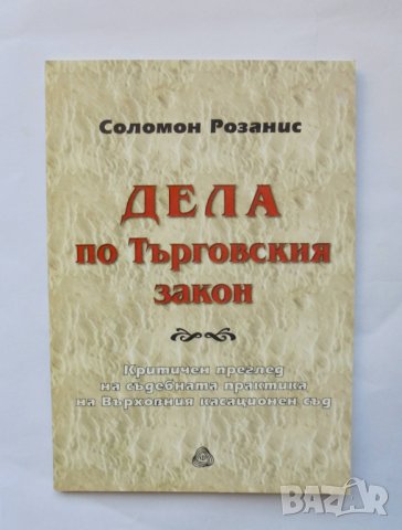 Книга Дела по Търговския закон - Соломон Розанис 1997 г.