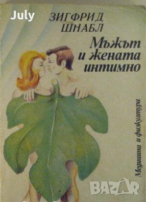 Мъжът и жената интимно, Зигфрид Шнабл, снимка 1 - Специализирана литература - 32522002