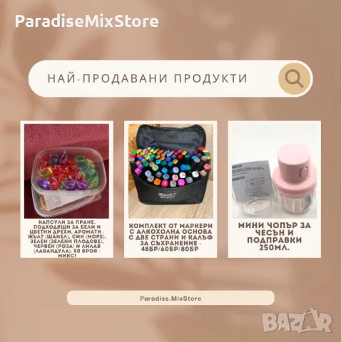 Най-продаваните ни продукти! , снимка 1