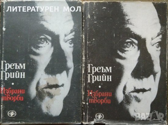 Избрани творби в два тома. Том 1-2 Греъм Грийн 1989 г., снимка 1