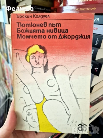 Тютюнев път; Божията нивица; Момчето от Джорджия Ърскин Колдуел, снимка 1