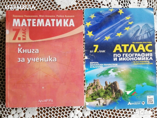 Книга за ученика "Архимед " 7 клас / Атлас по география и икономика"Атласи"