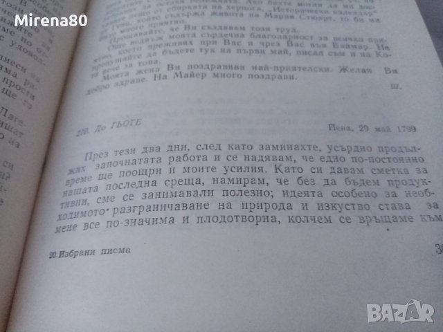 Фридрих Шилер & Й.В. Гьоте - Избрани писма, снимка 5 - Художествена литература - 44086824