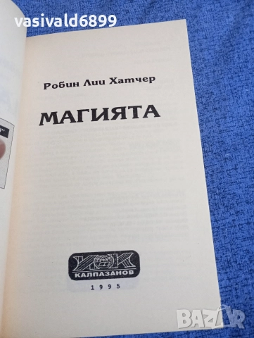 Робин Хатчер - Магията , снимка 4 - Художествена литература - 52939379
