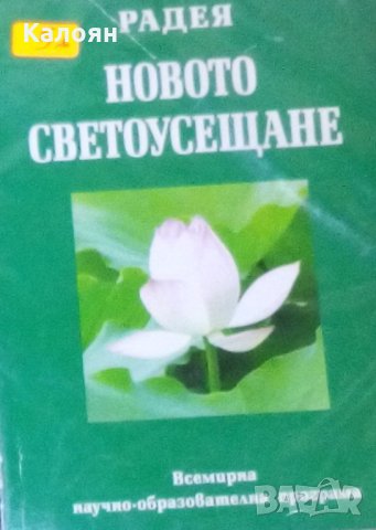 Радея - Новото светоусещане (2009)