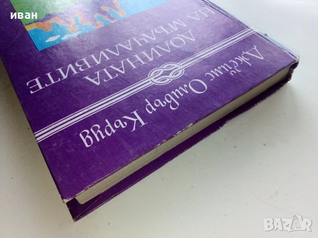 Долината на мълчаливите - Джеймс Оливър Къруд - 1984г., снимка 5 - Художествена литература - 53404009