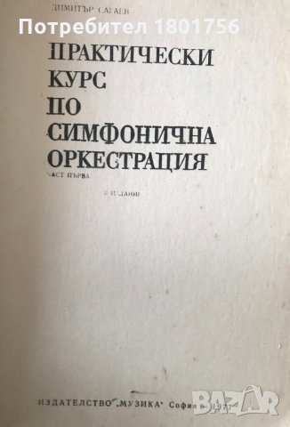 Практически курс по симфонична оркестрация. Част 1 Димитър Сагаев, снимка 2 - Специализирана литература - 28540926