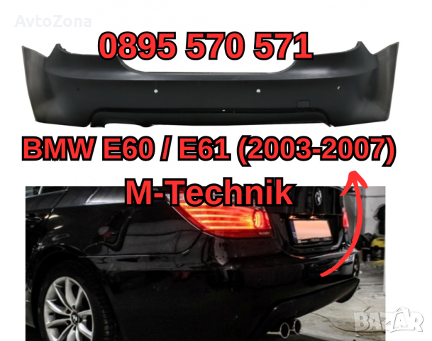 Zadna Задна Броня Bronq за BMW БМВ E60 е60 (03-07) M Technik М тех