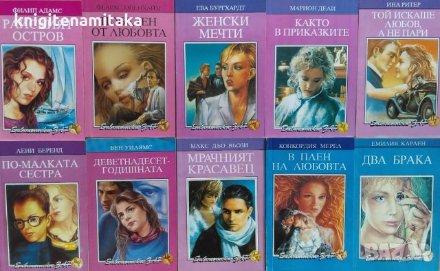 Поредица любовни романи "Библиотека Зар". Комплект от 10 книги