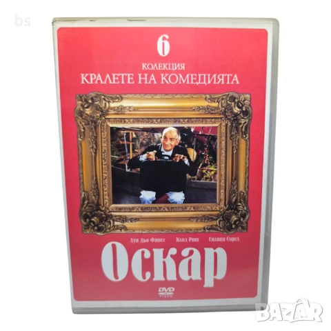 Оскар DVD с Луи Дьо Финес , снимка 5 - DVD филми - 51073591