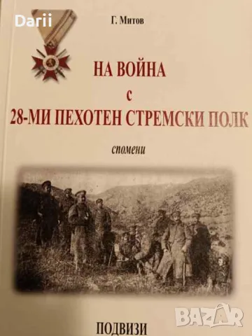 На война с 28-ми пехотен стремски полк