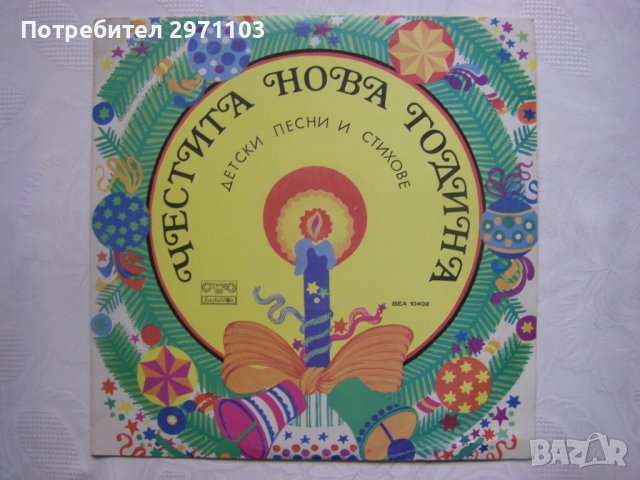 ВЕА 10402 - Честита нова година - Детски песни и стихове, снимка 1 - Грамофонни плочи - 33587127