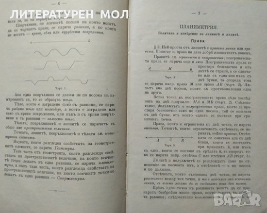 Геометрия съ геометрично чъртание. В. И. Кроснев. 1903 г., снимка 3 - Учебници, учебни тетрадки - 27467467