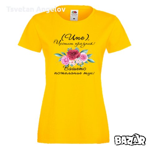 Дамска ПЕРСОНАЛИЗИРАНА тениска Честит празник с пожелание+ ИМЕ, снимка 2 - Тениски - 32639935