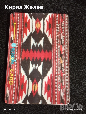 Две фонокарти БЕТКОМ, БУЛ ФОН тема БЪЛГАРСКА ШИВИЦА за КОЛЕКЦИЯ ДЕКОРАЦИЯ 57061, снимка 7 - Колекции - 51669514