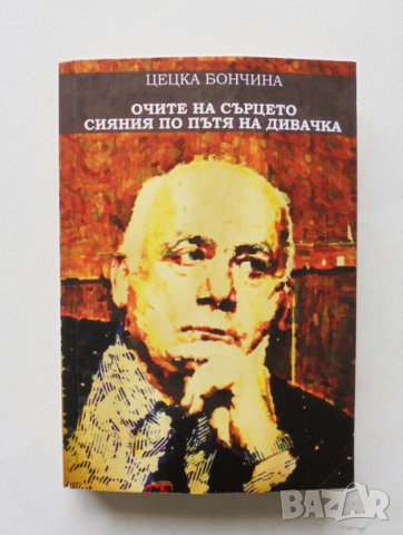 Книга Очите на сърцето - сияния по пътя на дивачка - Цецка Бончина 2019 г.