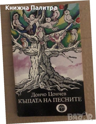 Къщата на песните -Дончо Цончев, снимка 1 - Художествена литература - 35134136