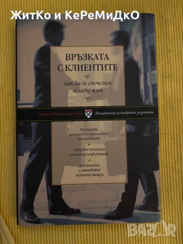 Връзката с клиентите, снимка 1