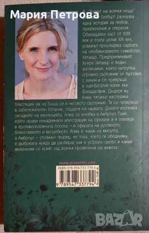 Елизабет Гилбърт - Знакът на всички неща, снимка 2 - Художествена литература - 44068592