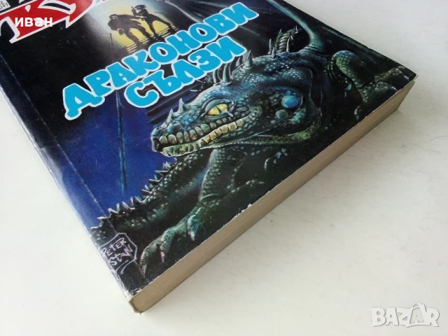 Драконови сълзи - Дийн Кунц - 1993г., снимка 6 - Художествена литература - 50591179