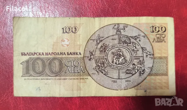 100 лева 1991 г, снимка 2 - Нумизматика и бонистика - 49240623
