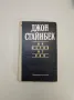 На изток от рая - Джон Стайнбек, снимка 1