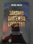 Ричард Смитън - Законно платежно средство, снимка 1