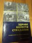 Здраве, болести, страдания. Какво казват медицината и библията?, снимка 1 - Други - 27377950