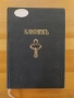 православен КАНОНИК, богослужебна книга с молитви за Светото Причастие - изд.1928 г църква, снимка 4