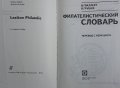 Книга  Филателистический словарь, снимка 2