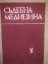 Съдебна медицина Стойчо Раданов, снимка 1