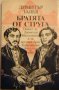 Братята от Струга - Димитър Талев, снимка 1 - Художествена литература - 26341104