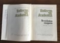 ПОВЕСТ ЗА ЖИВОТА - Константин Паустовски - том 2, 4 и 5, снимка 8