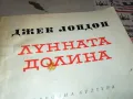 ЛУННАТА ДОЛИНА 2912241754, снимка 5